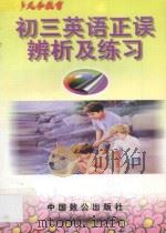 初三英语正误辨析及练习 1997 PDF电子版封面 9787800963032 张应文主编;陈书荣,唐晓东,史冬梅编著;朱麟,吴承昭审订