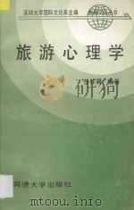 旅游心理学 1990 PDF电子版封面 7560805663 岳祚〓编著