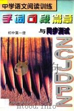 中学语文阅读训练  字词句段篇章与同步测试  初中  第1册（1997 PDF版）