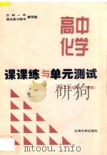 高中化学课课练与单元测试  高二年级  第一学期（ PDF版）