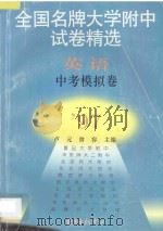 全国名牌大学附中试卷精选 英语中考模拟卷 1997 PDF电子版封面 7806271589 卢元,曾容主编