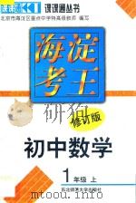 海淀考王  初中数学  一年级  上  修订版（1998 PDF版）