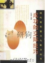 现代青年智力与能力丛书 成功的交际技巧 1996 PDF电子版封面 7218013848 丘克军编著