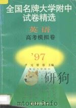 全国名牌大学附中试卷精选  英语高考模拟卷（1997 PDF版）