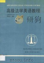 高级法学英语教程 1994 PDF电子版封面 7536919670 樊林波编著