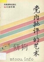 党内批评的艺术 1994 PDF电子版封面 7800980871 江金权著