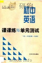 初中英语课课练与单元测试  初一年级  第一学期（ PDF版）