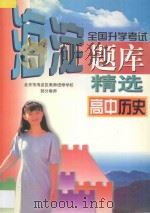 全国升学考试 海淀题库精选 高中历史 1997 PDF电子版封面 7538906797 海浩主编