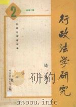 行政法学研究论丛 总第2辑 1988 PDF电子版封面 7562001286 应松年主编行政法课题组编