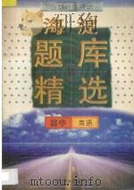 全国升学考试 海淀题库精选 高中英语 1997 PDF电子版封面 7538906797 海浩主编