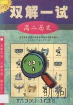 双解一试·高二历史 1998 PDF电子版封面 756332643X 北京景山学校部分教师主编