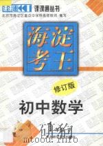海淀考王  初中数学  一年级  下  修订版（1998 PDF版）