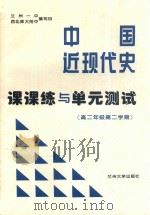 中国近现代史高二年级第二学期课课练与单元测试（ PDF版）