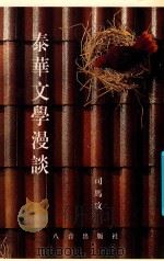 泰华文学漫谈 1994 PDF电子版封面 司马攻著
