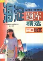 全国升学考试 海淀题库精选 高中语文 1997 PDF电子版封面 7538906797 海浩主编