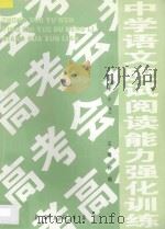 中学语文应试阅读能力强化训练 高考会考 1996 PDF电子版封面 9787542609625 钟楠主编;静石,王国儒编著