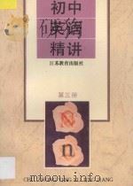 初中英语精讲·第3册 1995 PDF电子版封面 7534324661 史笑主编;陆明,宋化庭编著