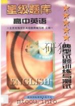 星级题库 典型试题训练与测试 高中 英语 1997 PDF电子版封面 7806096027 北京市海淀区高级教师编写组主编