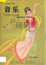 广东省中学课本 音乐 第5册 简谱本 1993 PDF电子版封面 7540622598 广东省教育厅编