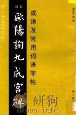 成语及常用词语字帖 辑自欧阳询九成宫碑 1997 PDF电子版封面 7502217215 邢志宇等编