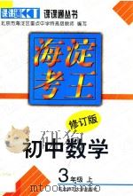 海淀考王  初中数学  三年级  上  修订版（1998 PDF版）