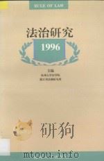 法治研究 1996年卷 1996 PDF电子版封面 7810359347 杭州大学法学院,浙江省法制研究所主编