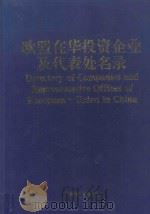 欧盟在华投资企业及代表处名录   1998  PDF电子版封面  7503728612  北京华信捷投资咨询有限责任公司编 