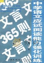 中学语文应试阅读能力强化训练 文言文365则 1996 PDF电子版封面 7542609629 钟楠主编;沁水,剑东,剑成编著
