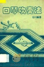口琴吹奏法（ PDF版）