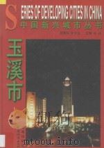 玉溪市 1998 PDF电子版封面 7507409007 侯捷主编