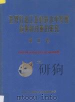 世界石油工业科技水平发展趋势和对策的研究 第2卷 石油机械系列 国外科技水平调查 6 1987 PDF电子版封面 石油工业部科学技术情报研究所编