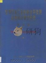 世界石油工业科技水平发展趋势和对策的研究 第2卷 采油工艺系列 国外科技水平调查 5 1987 PDF电子版封面 石油工业部科学技术情报研究所编