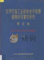 世界石油工业科技水平发展趋势和对策的研究 第2卷 天然气集输系列 油气储运技术系列 油田地面设计系列 油田施工技术系列 国外科技水平调查 7 1987 PDF电子版封面 石油工业部科学技术情报研究所编