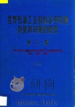 世界石油工业科技水平发展趋势和对策的研究 第1卷 世界石油科技进展与对策研究总报告 1 1987 PDF电子版封面 石油工业部科学技术情报研究所编