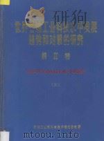 世界石油工业科技水平发展趋势和对策的研究 第2卷 测井系列 国外科技水平调查 3 1987 PDF电子版封面 石油工业部科学技术情报研究所编