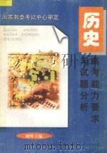 高考能力要求与试题分析 历史 1996 PDF电子版封面 7533824792 臧嵘主编;国家教委考试中心审定