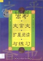 高考文言文扩展阅读与练习 1999 PDF电子版封面 7801004493 许志梁,袁一平主编;袁东明,朱爱国,张继华副主编