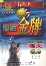 海淀金牌 初中二年级 语文 1998 PDF电子版封面 7538333347 全国重点中学部分一线教师,北京海淀区重点学校一线高级教师编著