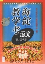 海淀教学考:语文三年级 1998 PDF电子版封面 7538005781 张光珞,冯世腾主编;刘玉文副主编;周伟,张连娣,吴春瑜,邢冬