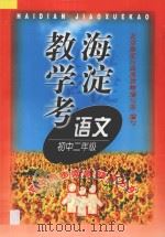 海淀教学考  语文  二年级（1998 PDF版）