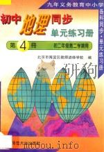 九年义务教育中小学各科同步单元练习册 初中地理同步单元练习册 第4册 初二年级 第二学期用 1996 PDF电子版封面 7303039872 北京市海淀区教师进修学校编