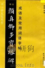 成语及常用词语字帖 辑自颜真卿多宝塔碑 1997 PDF电子版封面 7502217215 邢志宇等编