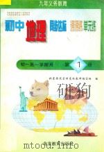 中学同步达标课课练单元练 初中地理 一年级 第一学期用 1998 PDF电子版封面 7530315463 北京海淀区特高级教师编写组编