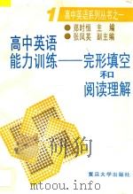 高中英语能力训练:完形填空和阅读理解 1 1994 PDF电子版封面 7309014448 郑时恒主编;张凤英副主编