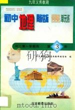 中学同步达标课课练单元练 初中地理 初二 第一学期用 1998 PDF电子版封面 7530315544 北京海淀区特高级教师编写组编