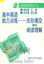高中英语能力训练:完形填空和阅读理解 2 1994 PDF电子版封面 7309014456 郑时恒主编;冯大雄副主编