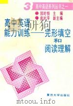 高中英语能力训练 完形填空和阅读理解 3 1994 PDF电子版封面 7309014464 郑时恒等主编