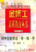 九年义务教育 三年级 初中生新学法 学·练·考 初二地理 上 1998 PDF电子版封面 7805998701 李木乔主编