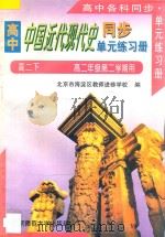 高中中国近现代史同步·单元练习册:高二历史下 高二年级第二学期用 1996 PDF电子版封面 7303039945 北京市海淀区教师进修学校编