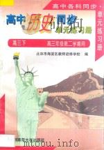 高中历史同步·单元练习册  高三历史  下，高三年级第二学期用   1996  PDF电子版封面  7303039953  北京市海淀区教师进修学校编 